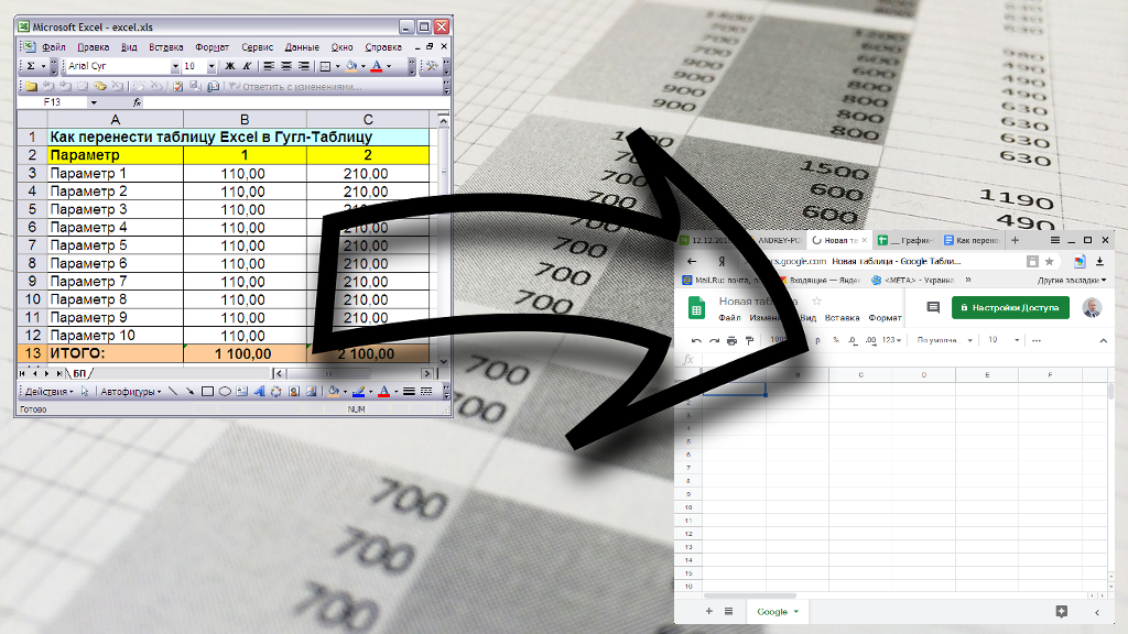 Cинхронизация Гугл-Таблиц с Excel