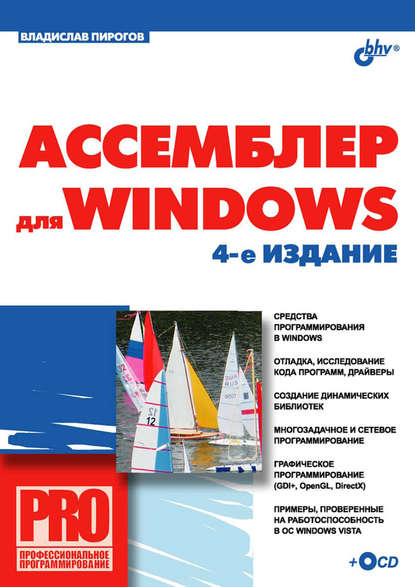 Ассемблер для Windows (+ CD-ROM)