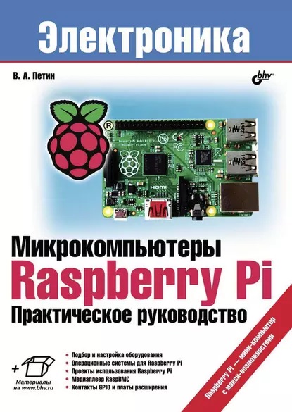 Микрокомпьютеры Raspberry Pi