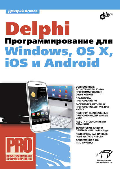 Программирование для Android на Delphi