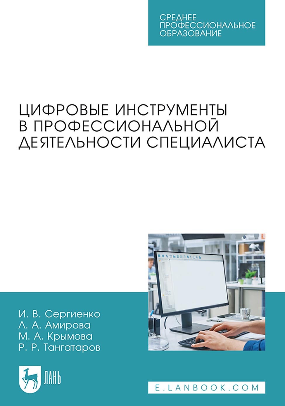 Цифровые инструменты в профессиональной деятельности специалиста. Учебное пособие для СПО